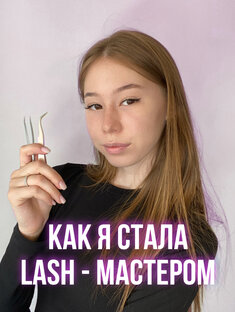 Мой путь в Бьюти индустрию 