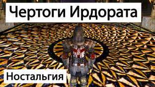 Ностальгия по Готика 2