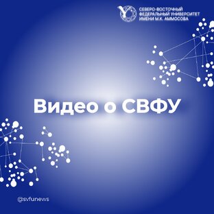 Видео из жизни СВФУ