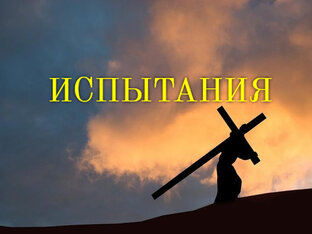 Испытания