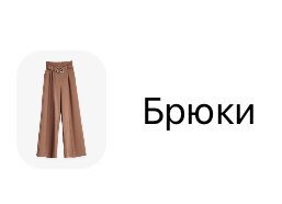 Брюки