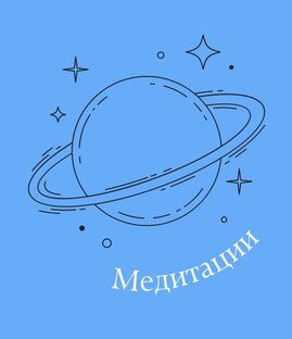 Медитации