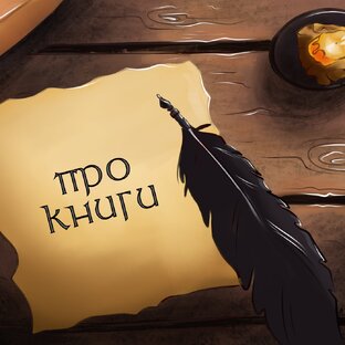 Про книги