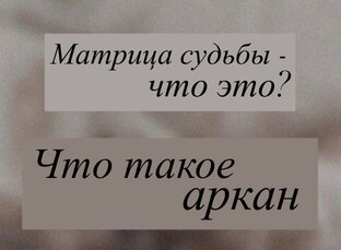 Матрица судьбы|Основные арканы