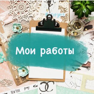 Скрапбукинг