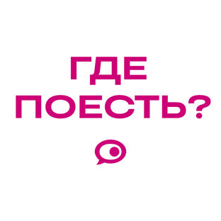 Где поесть?