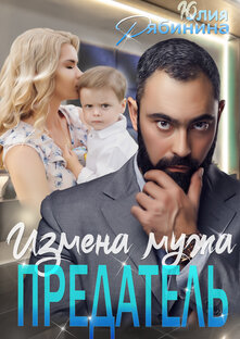Предатель. Измена мужа