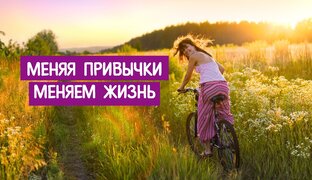 Меняем свои привычки