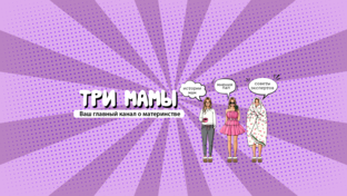Шоу 3 moms