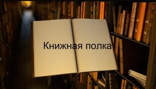 Книжная полка