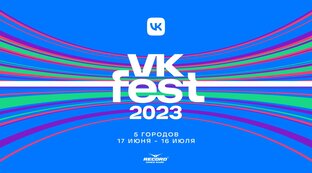 VK fest 2023 ❤️‍🔥