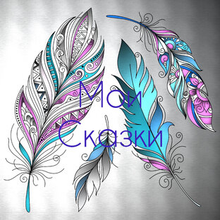 Мои сказки