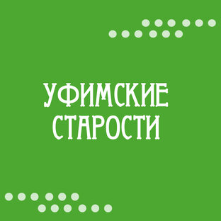 Уфимские старости