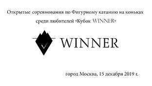 «Кубок Winner» - 15 декабря 2019г.