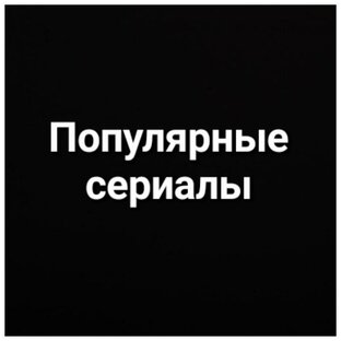 Популярные сериалы 