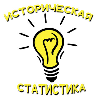 Историческая Статистика