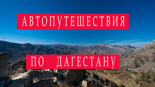 Автопутешествие по Дагестану. Октябрь 2022.