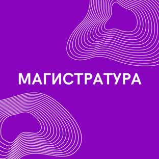 Магистратура