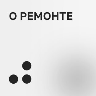О ремонте