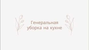 Генеральная уборка на кухне