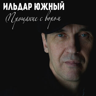 ИЛЬДАР ЮЖНЫЙ (Курмаев) 