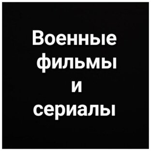 Военные фильмы и сериалы 