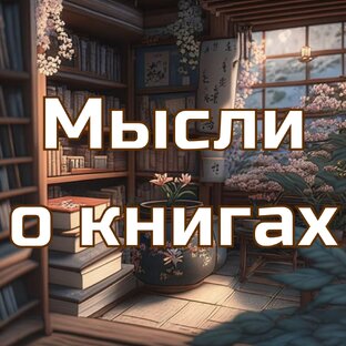 Мысли о книгах