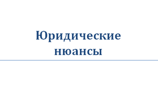 Нюансы 