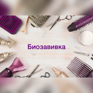 Биозавивка