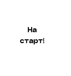 Приветствие