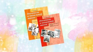 Писатели в начальной школе