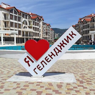 Отдых в Геленджике