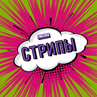 Комикс стрипы обо всём на свете 