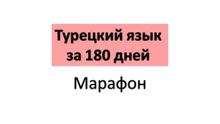 Турецкий язык за 180 дней. Марафон. 