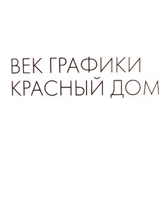 Поход в новую Третьяковку