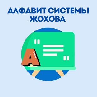 Алфавит Системы Жохова