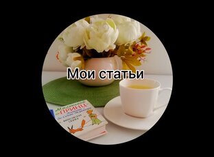 Мои статьи 