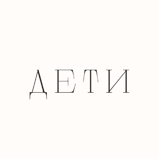 Отношения с детьми 