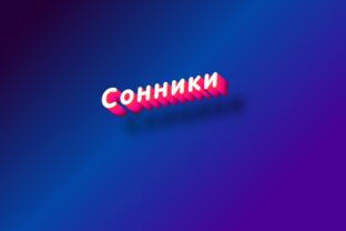 Сонники