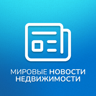 Главные новости мировой недвижимости 