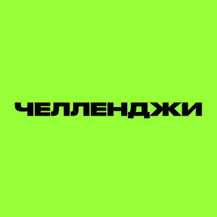 ЧЕЛЛЕНДЖИ