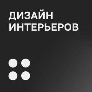 Дизайн интерьеров