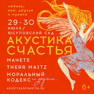 Фестиваль «Акустика счастья».