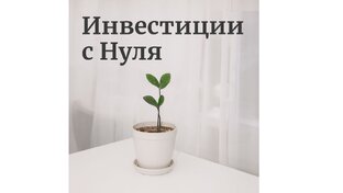 Инвестиции с Нуля. Подробная информация