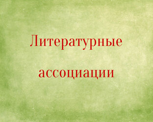 Литературные ассоциации