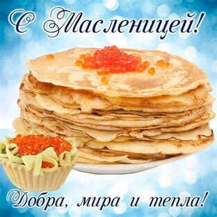 С Масленицей