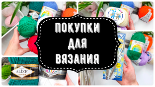 Вязальные покупки