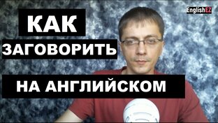 КАК ЗАГОВОРИТЬ НА АНГЛИЙСКОМ
