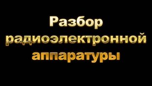 Разбор радиоэлектронной аппаратуры