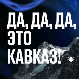 Да, да, да, это Кавказ!